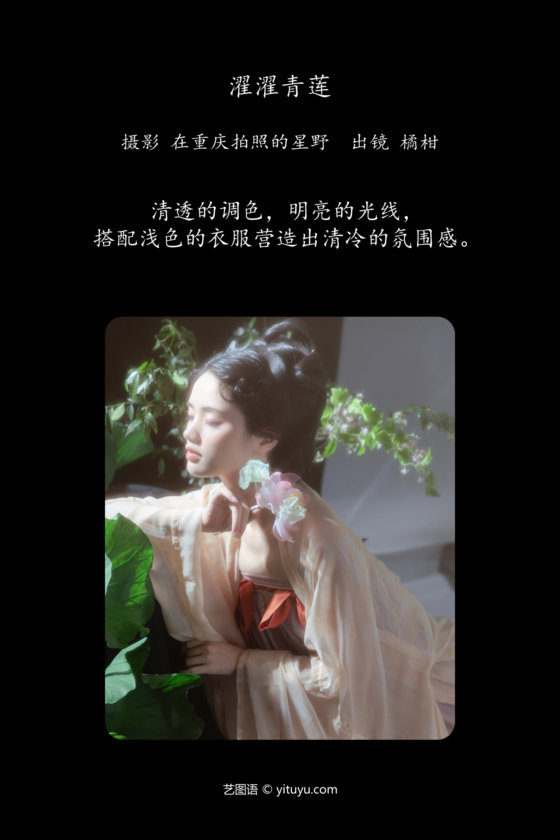 [YITUYU艺图语]2023.11.22 濯濯青莲 橘小桃 1