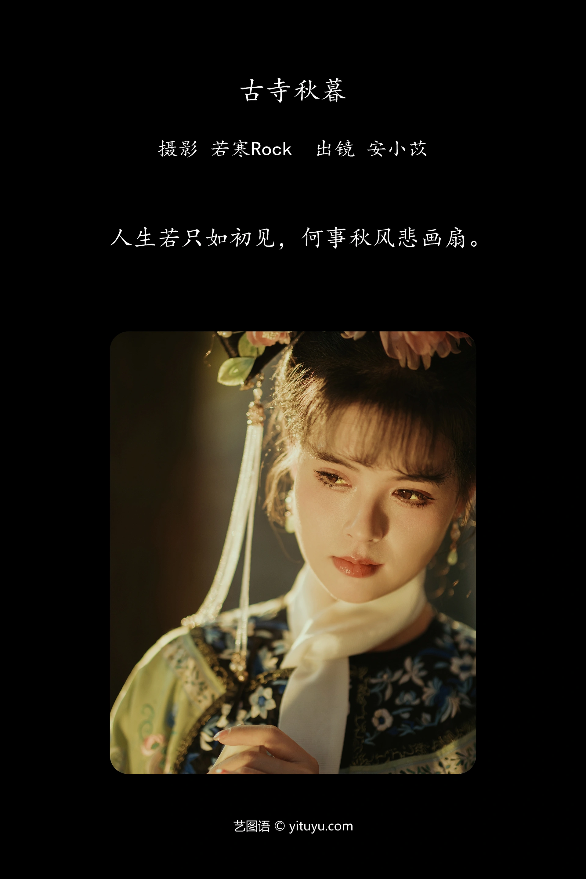 [YITUYU艺图语]2023.11.23 古寺秋暮 安小苡 1